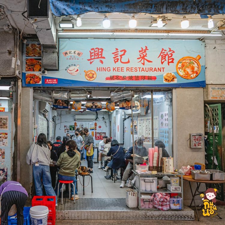 Hing Kee Restaurant Clay Pot Rice Legendary restaurant in Hong Kong
